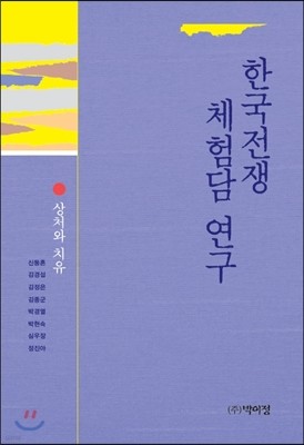 한국전쟁 체험담 연구