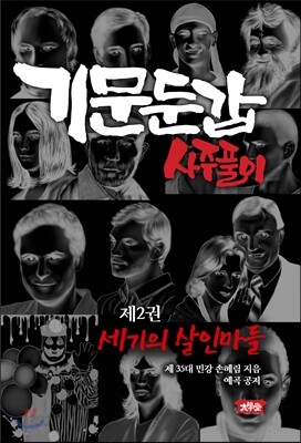 기문둔갑 사주풀이 2 세기의 살인마들