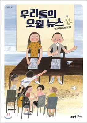 우리들의 오월 뉴스