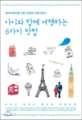 아이와 함께 여행하는 6가지 방법