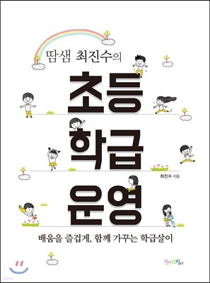 땀샘 최진수의 초등 학급운영