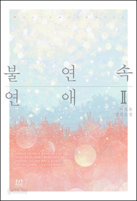 불연속 연애 2 (완결)