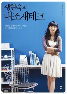 팽현숙의 내조 재테크