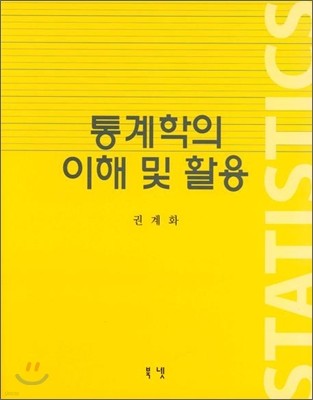 통계학의 이해 및 활용