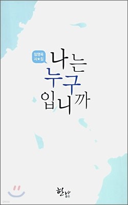 나는 누구입니까