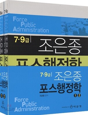 7 9급 조은종 포스행정학