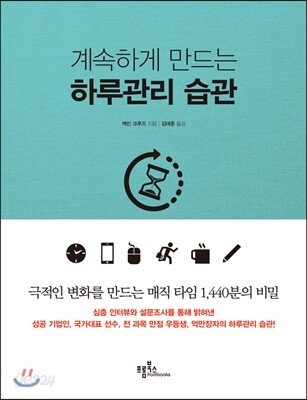 계속하게 만드는 하루관리 습관