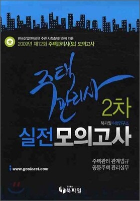 주택관리사 2차 실전모의고사