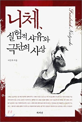 니체, 실험적 사유와 극단의 사상