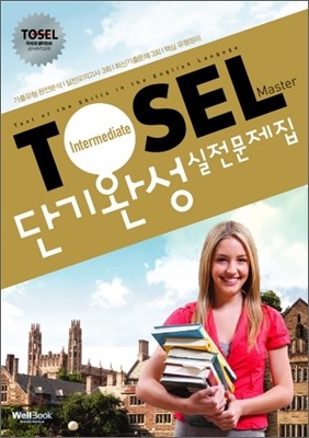 TOSEL Master 단기완성 실전문제집 Intermediate