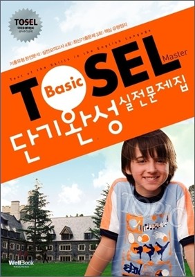 TOSEL Master 단기완성 실전문제집 Basic