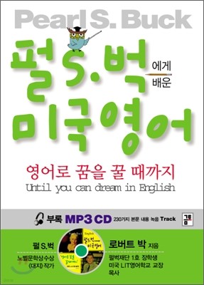 펄S.벅에게 배운 미국영어