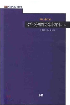 국제금융법의 현상과 과제 1
