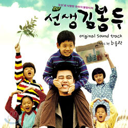 선생 김봉두 O.S.T