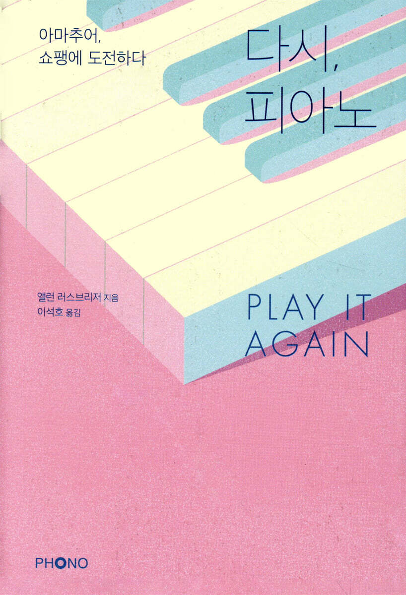 다시, 피아노 PLAY IT AGAIN