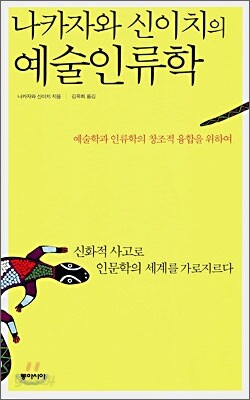 나카자와 신이치의 예술인류학