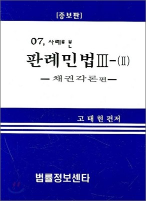 판례 민법 3-2(사례로 본)