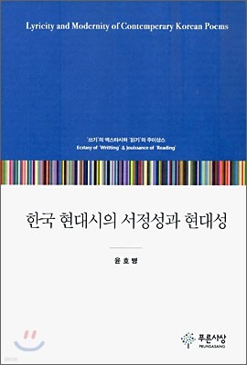 한국 현대시의 서정성과 현대성