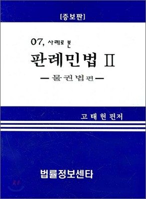 판례 민법 2(사례로 본)