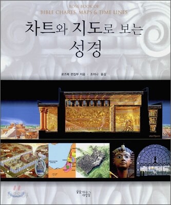 차트와 지도로 보는 성경