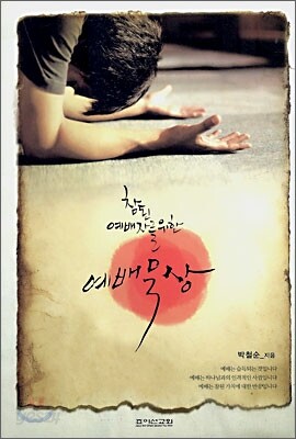 참된 예배자를 위한 예배묵상