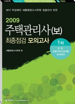 2009 주택관리사 최종점검 모의고사 1차