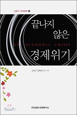 끝나지 않은 경제 위기