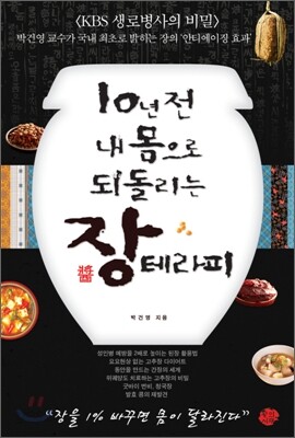 10년 전 내 몸으로 되돌리는 장테라피