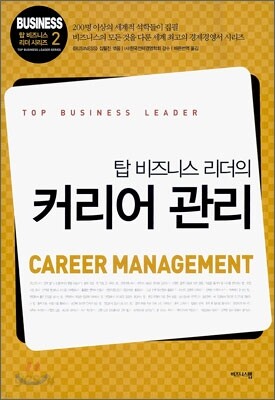 탑 비즈니스 리더의 커리어 관리