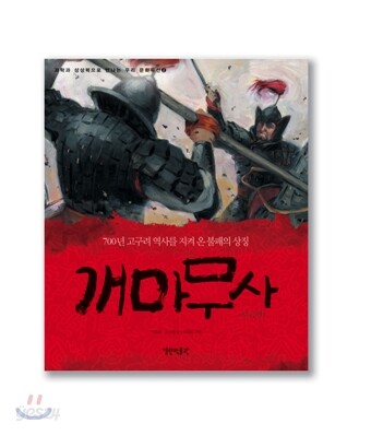 개마무사