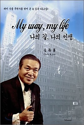 나의 길, 나의 인생 My way, my life