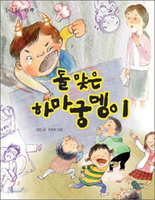 돌 맞은 하마궁뎅이