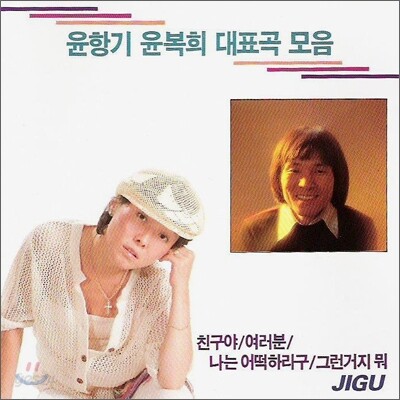 윤항기 & 윤복희 - 대표곡 모음