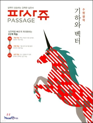 PASSAGE 파사쥬 수학영역 기하와 벡터 (2017년)
