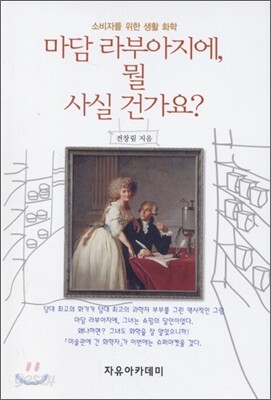 마담 라부아지에 뭘 사실 건가요