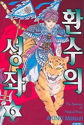 환수의 성좌 6