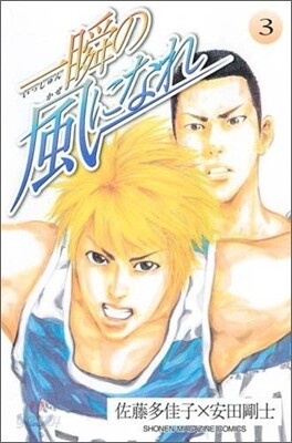 一瞬の風になれ 3