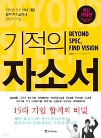 기적의 자소서 Beyond SPEC, Find Vision - 대학생 선호 15대 기업 합격 자기소개서 작성의 비밀, 최신 개정판 (취업/큰책/상품설명참조/2)