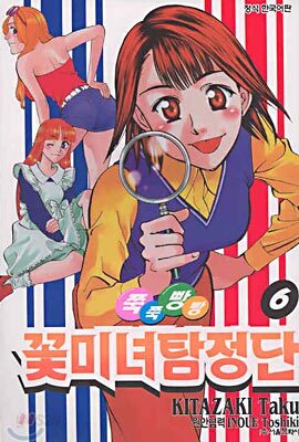 쭉쭉빵빵 꽃미녀탐정단 6