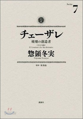 チェ-ザレ 破壞の創造者 7