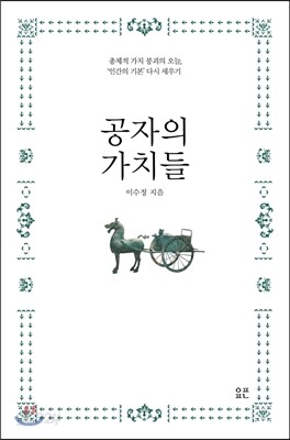 공자의 가치들