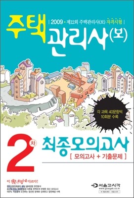 주택관리사(보) 2차 최종모의고사
