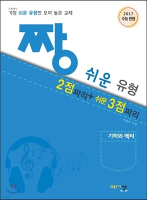 짱 쉬운 유형 기하와 벡터 (2017년)