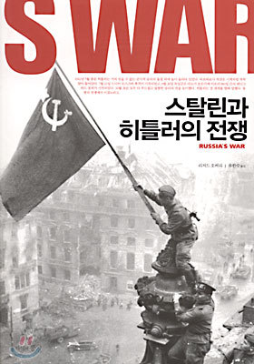 스탈린과 히틀러의 전쟁