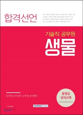 2017 기술직 공무원 합격선언 생물