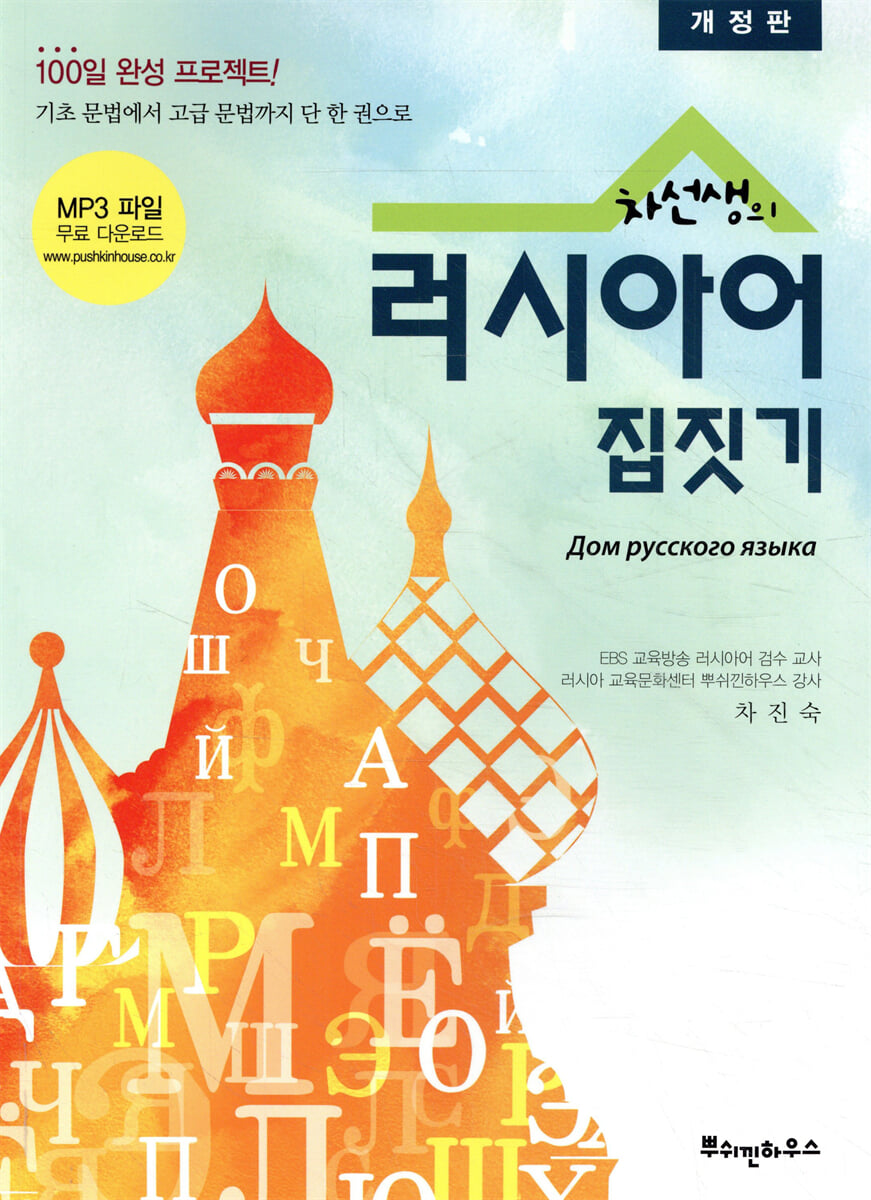 차선생의 러시아어 집짓기