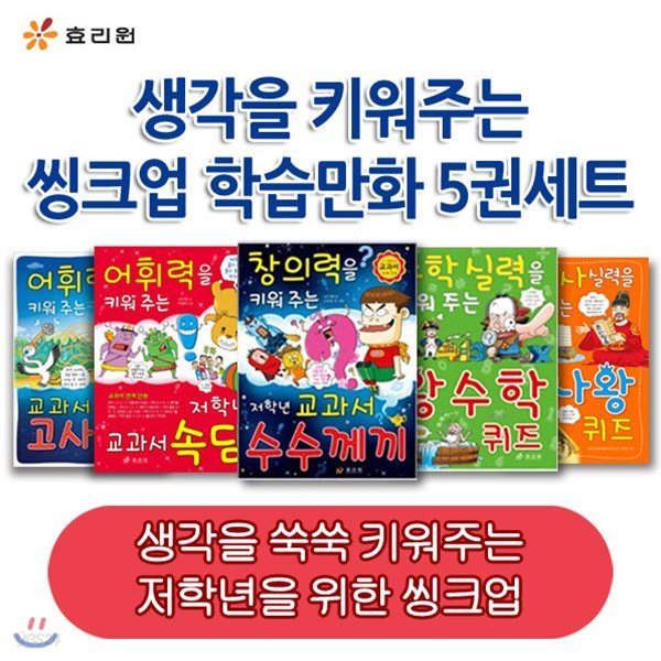 [마우스패드증정] 생각을 키워주는 씽크업 학습만화 5권세트