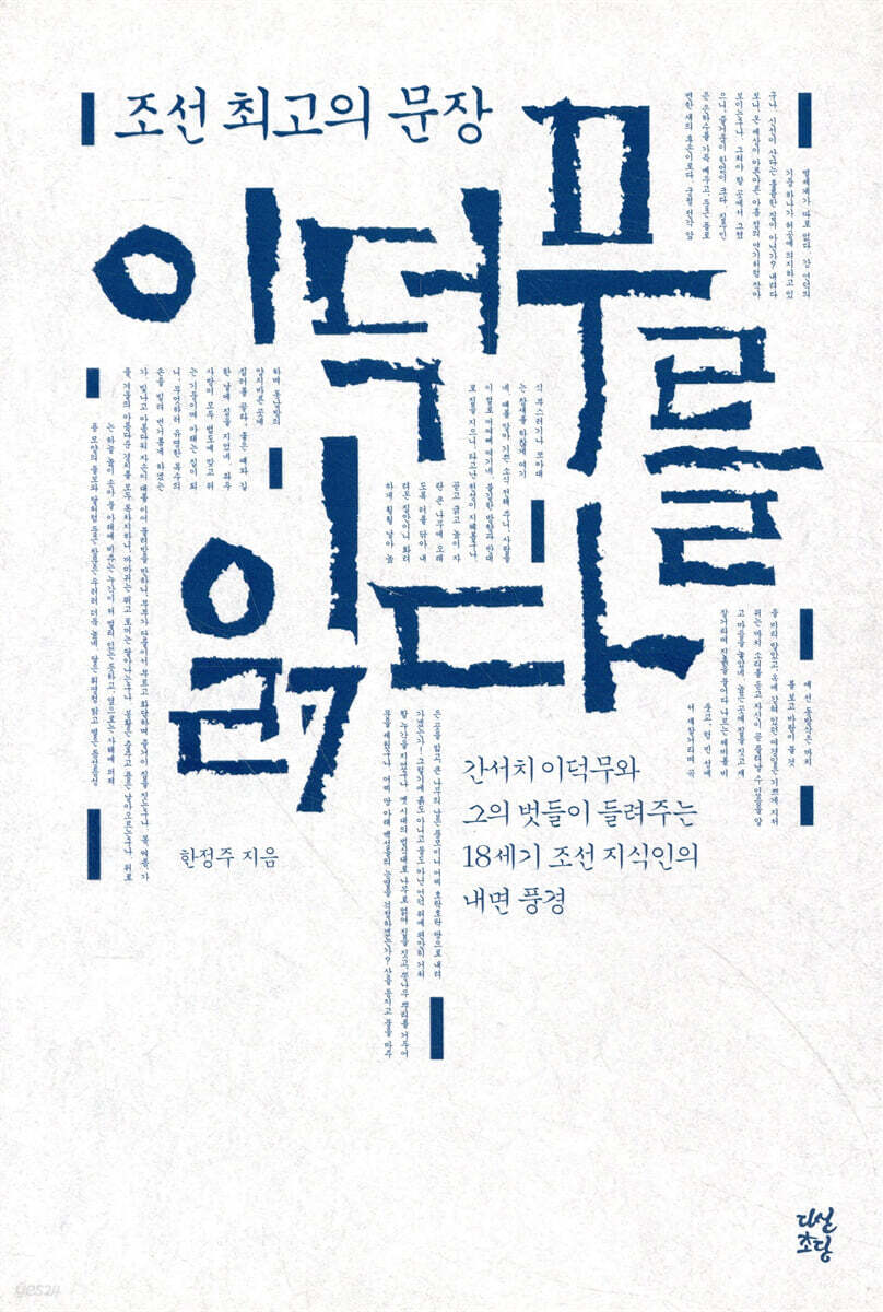 이덕무를 읽다
