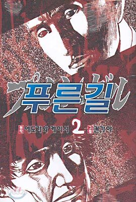 푸른길 2