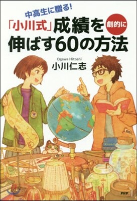 中高生に贈る!「小川式」成績を劇的に伸ばす60の方法